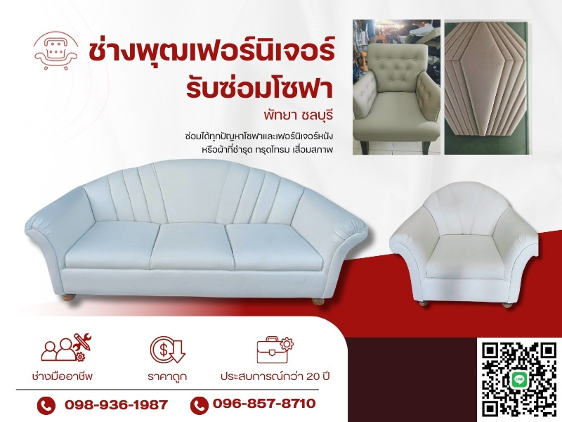 ร้านรับซ่อมโซฟา พัทยา